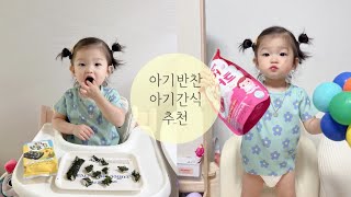 16개월 아기반찬 아기간식 정보 공유해요🍙