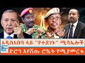 አዲስአበባ ላይ ''የተደገኑ'' ሚሳኤሎች ፤ ድሮን እየሸጡ ሮኬት የሚያመርቱ|ETHIO FORUM