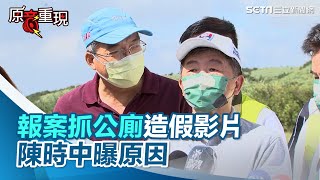 報案抓造假影片　陳時中：尊重二創但這支影片已超越底限｜三立新聞網 SETN.com