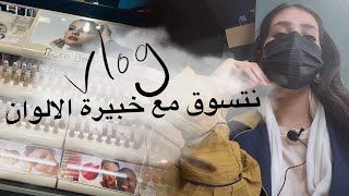 milkyway11000 : vlog كيف نتسوق ونختار الألوان المناسبة لنا؟