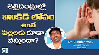 పిల్లల్లో వినికిడి లోపం !! Hearing Loss I Dr Anjaneyulu I Doctors Inside I ENT Problems