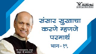 Amrutbol- 214 | संसार सुखाचा करणे म्हणजे परमार्थ | Satguru Shri Wamanrao Pai