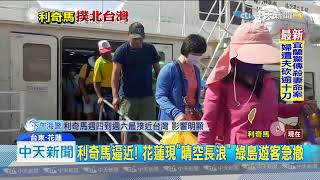 20190807中天新聞　利奇馬逼近！　花蓮現「晴空長浪」　綠島遊客急撤