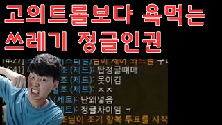 정글인권 문제 l 오냐오냐 하니까 결국 트롤보다 욕쳐먹는 쓰레기 정글