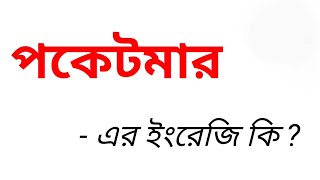 পকেটমারকে ইংরেজিতে কি বলা হয় || পকেটমার ইংরেজি কি || Word Meaning Bengali To English