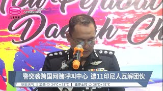 警突袭跨国网赌呼叫中心  逮11印尼人瓦解团伙【2023.05.27 八度空间华语新闻】