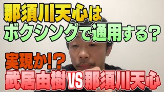 【生配信切り抜き】那須川天心選手はボクシングで通用しますか？武居由樹も対戦熱望！