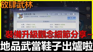 【放肆武林】地品武當鞋子出爐啦！裝備提升細節分享～盜帥共第600抽！《阿貝Mr. Bay》