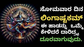 ||ಸೋಮವಾರ ದಿನ ಲಿಂಗಾಷ್ಟಕಮ್ ಈ ಹಾಡನ್ನು ಒಮ್ಮೆ ಕೇಳಿದರೆ ದಾರಿದ್ರ್ಯ ದೂರವಾಗುವುದು ||