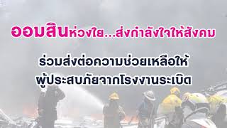 ออมสิน ลงพื้นที่กิ่งแก้ว บางพลี ช่วยผู้ประสบเหตุไฟไหม้โรงงาน พร้อมลดดอกเบี้ย พักชำระ เยียวยาลูกค้า