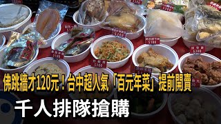 佛跳牆才300元！台中超人氣「百元年菜」提前開賣　千人排隊搶購－民視新聞