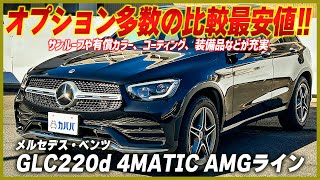 【GLC220d 4MATIC AMGライン】 輸入車SUVをお探しの方必見！カババならオプション豊富なGLCが手に入る！