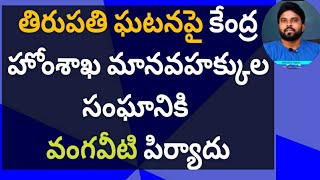 తిరుపతి ఘటనపై కేంద్ర హోంశాఖ మానవహక్కుల సంఘానికి వంగవీటి పిర్యాదు #ameeryuvatv #ysjagan #pawankalyan