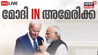 LIVE | മോദി IN അമേരിക്ക |PM Modi US Visit | Joe Biden | White House |American Congress | Kerala News