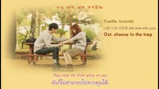 [ThaiSub] Vanilla Acoustic - 너와 나의 시간은(My time with you) Ost.Cheese in the trap