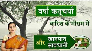 Simple and Effective Rules for Rainy Season || Diet for Rainy Season||Varsha Ritucharya