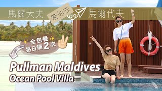 ROOM TOUR 馬爾代夫自由行 Pullman Maldives  被譽為最慷慨全包餐？！Mini Bar每日補充兩次？！