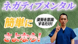 ⑪【メンタルリセット！】実は、ある姿勢を取るだけで...