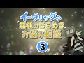 イーヴリッグの無機のきらめきお悩み相談【最終回】