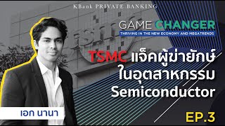 TSMC แจ็คผู้ฆ่ายักษ์ในอุตสาหกรรม Semiconductor l KPB Game Changer l 17 ธ.ค. 64 l EP.3