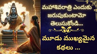 MahaShivaratri Enduku jarupukuntamo thelusukondi. మహాశివరాత్రి ఎందుకు జరుపుకుంటామో తెలుసుకోండి