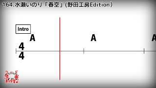 【コード譜面】「春空」(水瀬いのり)(ギター/ピアノ演奏用)