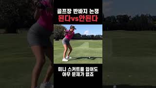 골프장 반바지 된다 vs 안된다 어떻게 생각하세요? #shorts