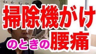 【掃除機がけ】で腰が痛いあなたへ