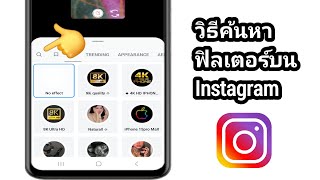 วิธีค้นหาฟิลเตอร์บน Instagram | เอฟเฟกต์การค้นหาบน Instagram