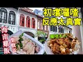 新加坡海南雞肉飯一條街,暗黑料理-囉喳,仙草珍珠豆漿,觀音廟拜拜, 津津餐室,文東記