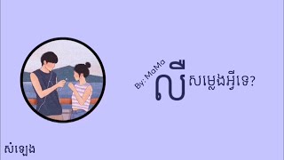 លឺសម្លេងអ្វីទេ? - MaMa [LYRIC VIDEO]