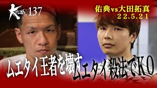 【煽り映像】佑典 vs 大田拓真 22.5.21 Krush.137  #krush #k1wgp #格闘技