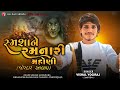 vishal yogiraj સ્મશાને રમનારી મહોણી vishal yogi new aalap chiragsinhsodha vishalyogi