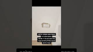 הוספת שקע ומפסקי הדלקה