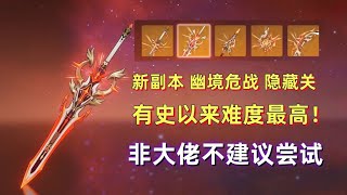 Sharing experience of difficulty 6 in the new ”Hidden Environment Dangerous War” in ”Original God”: