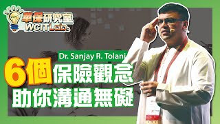 【華保研究室┃WCIT Lab.】EP.01 ６個保險觀念助你溝通無礙 ft.Dr. Sanjay R. Tolani