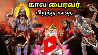 கால பைரவர் பிறந்த கதை | கால பைரவருக்கு ஏன் நாய் வாகனம்? kaal bhairav birth story #shorts