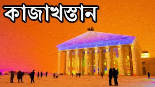 কাজাখস্তানঃ পৃথিবীর সবচেয়ে বড় স্থলবেষ্টিত দেশ ।। All About Kazakhstan in Bengali