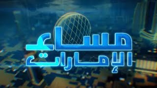 مساء الإمارات | 28-01-2025 | االحلقة الكاملة