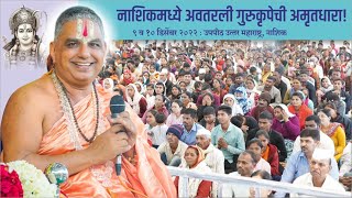 नाशिकमध्ये अवतरली गुरुकृपेची अमृतधारा...!!