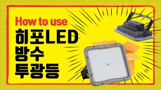 히포LED 사각 방수 투광등 DVQ 050 080 100 150 활용편 | 히포라이트