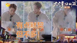 【抢先看】接力烹饪挑战只有吴卓羲在认真做菜吧！集体上演默契出走 黑暗料理是这样产生的！《大湾仔的夜2》Night in the Greater Bay S2 EP6丨HunanTV