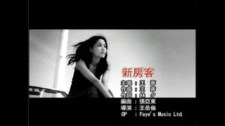 王菲 - 新房客 MV 480P（2000）