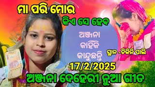 ମା ପରି ମୋର କିଏ ସେ ହେବ /Anjana Deheri NEW SONG /Anjana Deheri NEW KIRTAN /#kirtansanyas