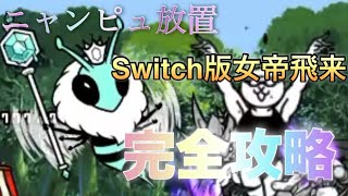 Switch版にゃんこ大戦争女帝飛来完全攻略!! #ふたりでにゃんこ大戦争 #switch版にゃんこ大戦争 #2人でにゃんこ大戦争#ふたりてにゃんこ大戦争アップデート#ふたりでにゃんこ大戦争 アプデ