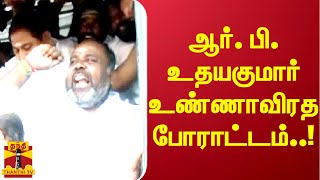 ஆர். பி. உதயகுமார் உண்ணாவிரத போராட்டம்..! | RBUdhayakumar | ADMK | Arrest