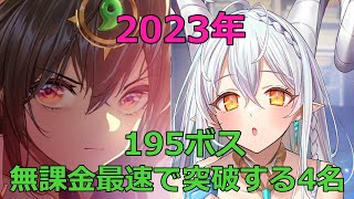 【放置少女】 195ボスを最速で突破できると思う4名を選びました（無課金サーバー）。戦役でも大活躍！