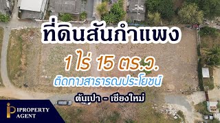 ที่ดิน บ้านบ่อสร้าง สันกำแพง เชียงใหม่