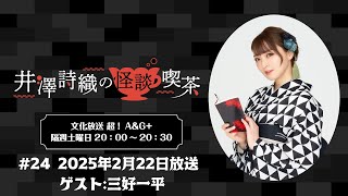 井澤詩織の怪談喫茶 #24 2025年2月22日(土)放送