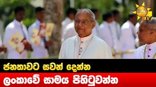 ජනතාවට සවන් දෙන්න - ලංකාවේ සාමය පිහිටුවන්න - Hiru News